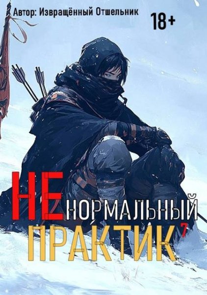 Отшельник Извращённый Ненормальный практик. Том 7