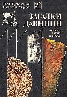 Загадки древности (Белые пятна в истории