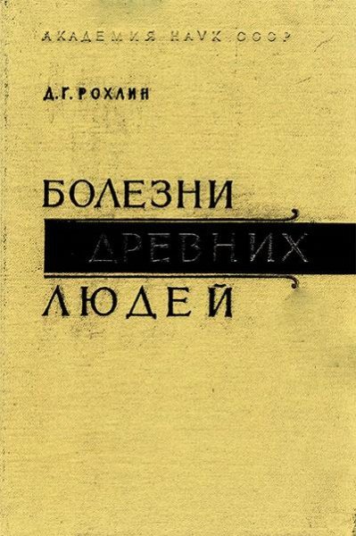 Болезни древних людей (1965)