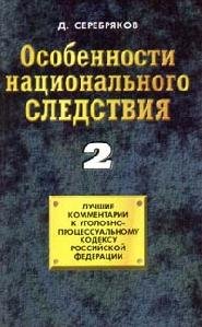 Cherkasov Dmitrij - Osobennosti nacionalqnogo sledstviya Tom 2