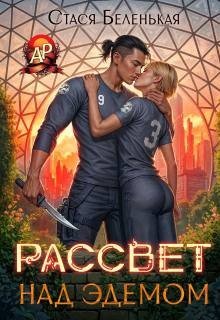Беленькая Стася Рассвет над Эдемом (2025)