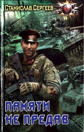 Pamiati nie priedav - Stanislav Sierghieievich