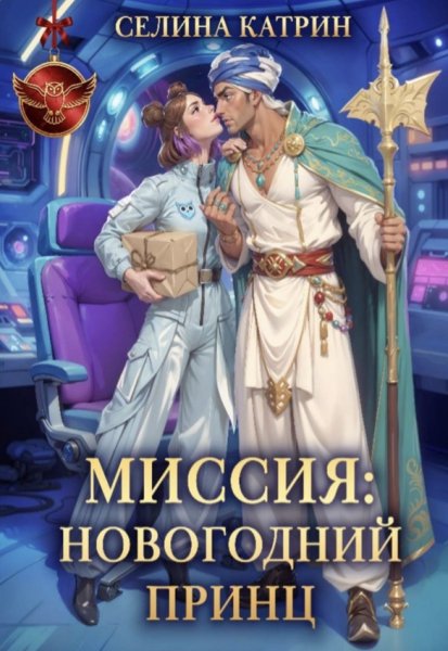 Селина Катрин Миссия: Новогодний принц