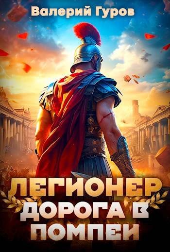 Валерий Гуров Древний Рим. Цикл из 2 книг