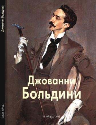 Больдини Джованни