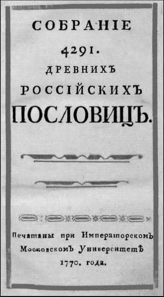 Barsov A A - Sobranie 4291 drevnikh Ross