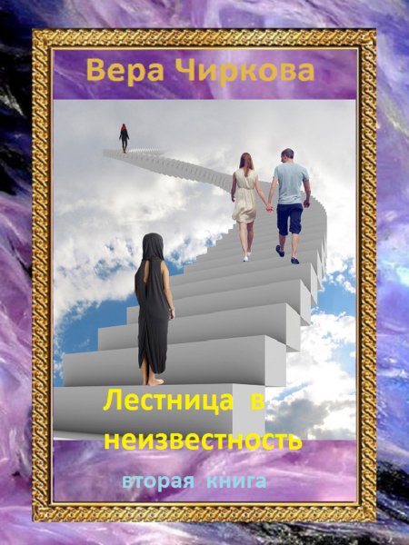 Лестница в неизвестность 1-2