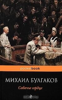 Булгаков - Собачье сердце