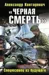 chernaya smert glavnoe vernut sya 487