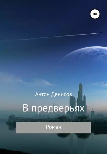 Антон Денисов В предверьях