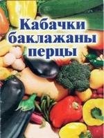 Kabachki baklazhany percy