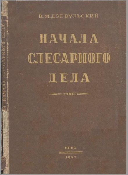 "Начала слесарного дела",Дзевульский В.М. 1937 djvu