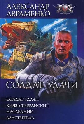 Александр Авраменко. Цикл "Солдат удачи"