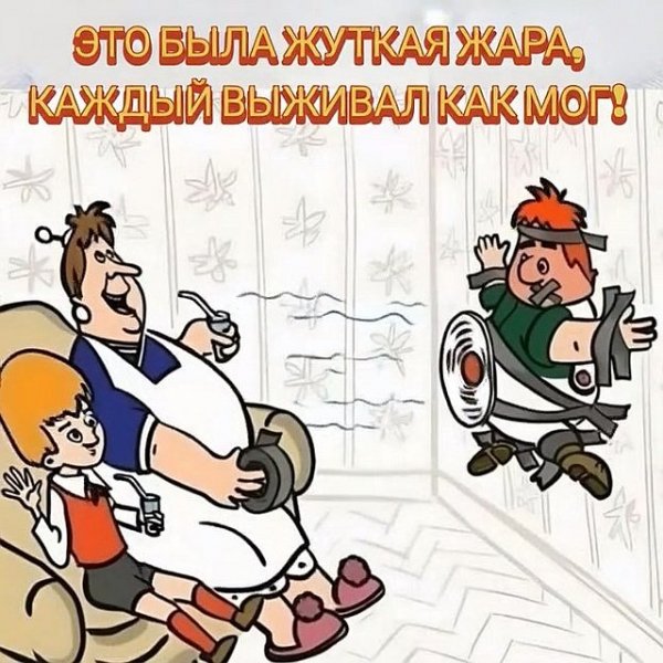 Спасение от жары