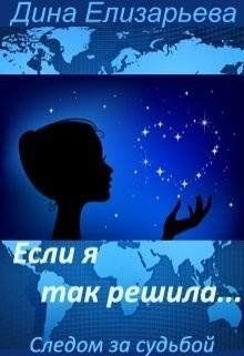 Если я так решила