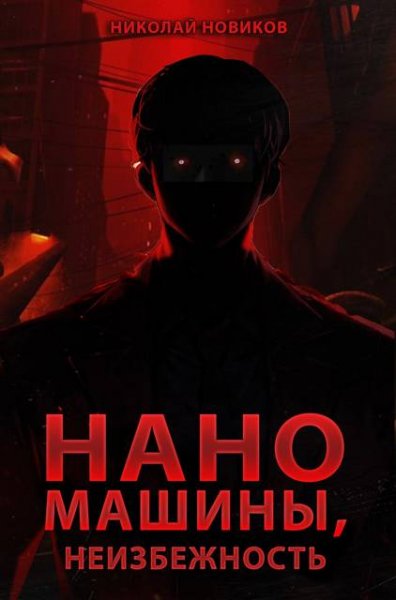 Николай Новиков Наномашины, Неизбежность! Том 13