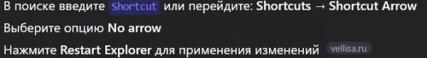 Winaerotweaker убрать стрелки с ярлыков