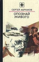 Абрамов Сергей - Опознай живого