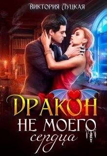 Луцкая Виктория. Дракон (не) моего сердца