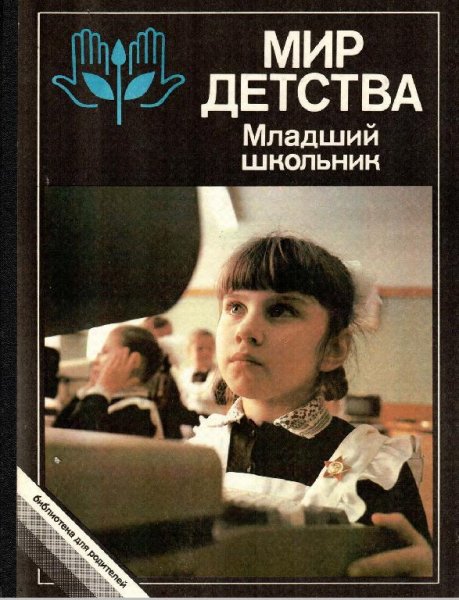 Мир детства: Младший школьник