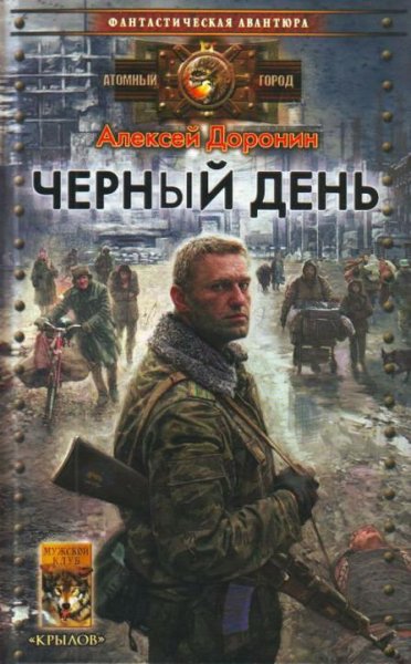 Доронин.цикл Черный день-1-2-3-4