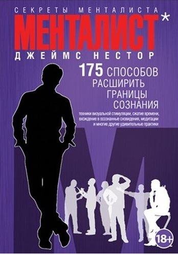 Нестор Джеймс. - Менталист