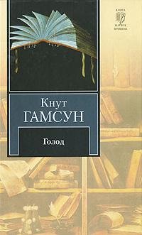 Кнут Гамсун Голод