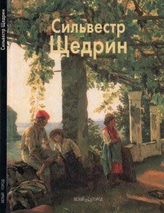 Щедрин Сильвестр