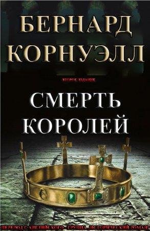Смерть Королей Бернард Корнуэлл-txt