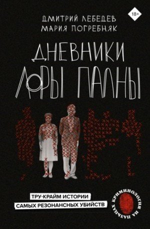 Дневники Лоры Палны. Тру-крайм истории самых резонансных...