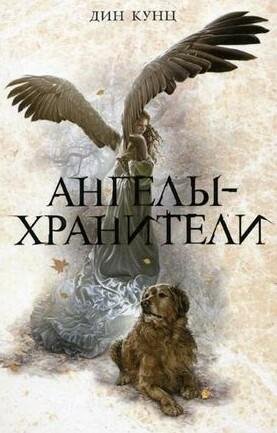 Кунц - Ангелы-хранители (1)