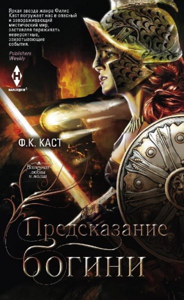 Предсказание-богини