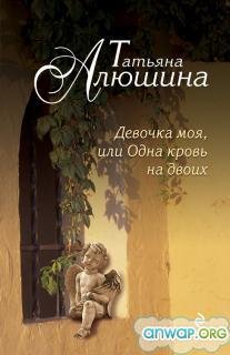 Девочка моя или одна кровь на двоих