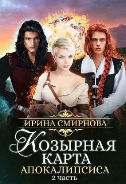 Козырная карта Апокалипсиса 2