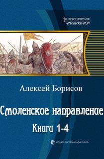 Борисов - Смоленское направление. Книга 4