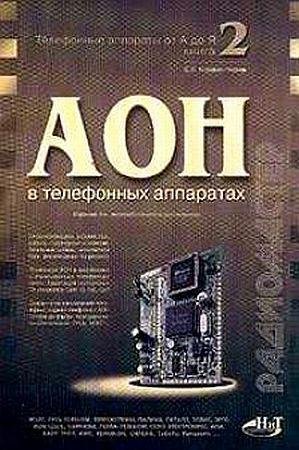 АОН в телефонных аппаратах