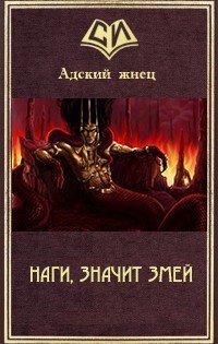 Адский жнец. Наги, значит змей