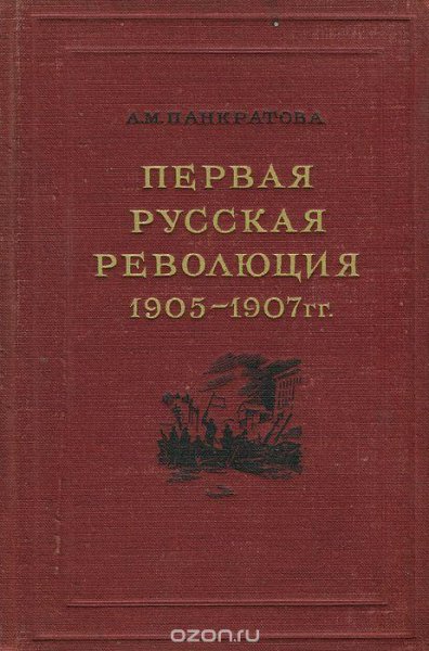 Первая русская революция 19051907гг.(Панкратова)