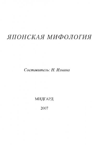 Японская мифология.Энциклопедия