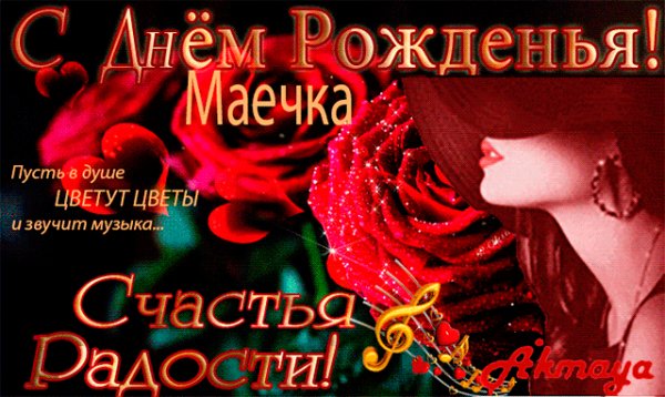 С Днём Рождения Маечка!