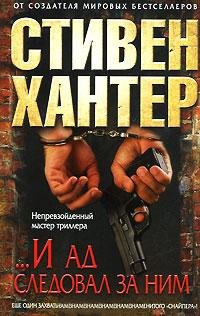 И ад следовал за ним