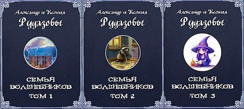Александр и Ксения Рудазовы Семья волшебников. Книги 1-3