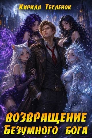 Кирилл Тесленок (Архимаг) Возвращение Безумного Бога 17