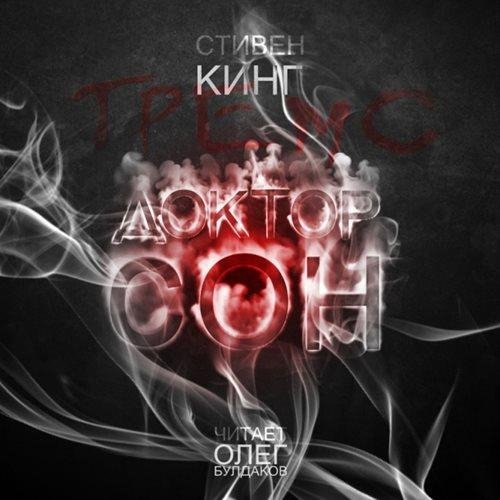 С Кинг - Доктор Сон 031