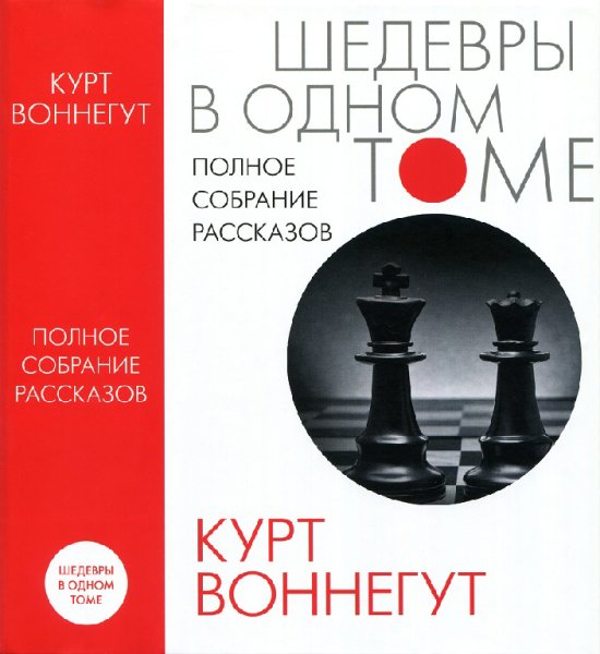 Воннегут. Полное собрание рассказов