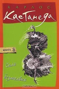 Карлос Кастанеда - Книга 8. Сила безмолв