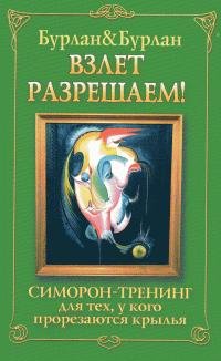 Взлет разрешаем. Симорон-трен