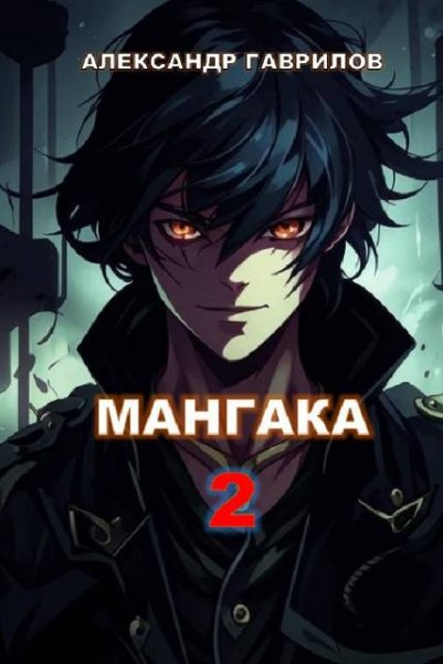 Александр Гаврилов Мангака 2