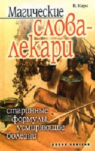 Магические слова лекари. Старинные форму