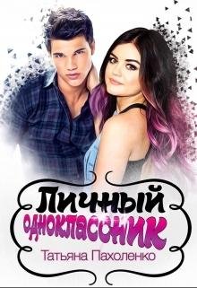 lichnyj-odnoklassnik-si RuLit Me 493501